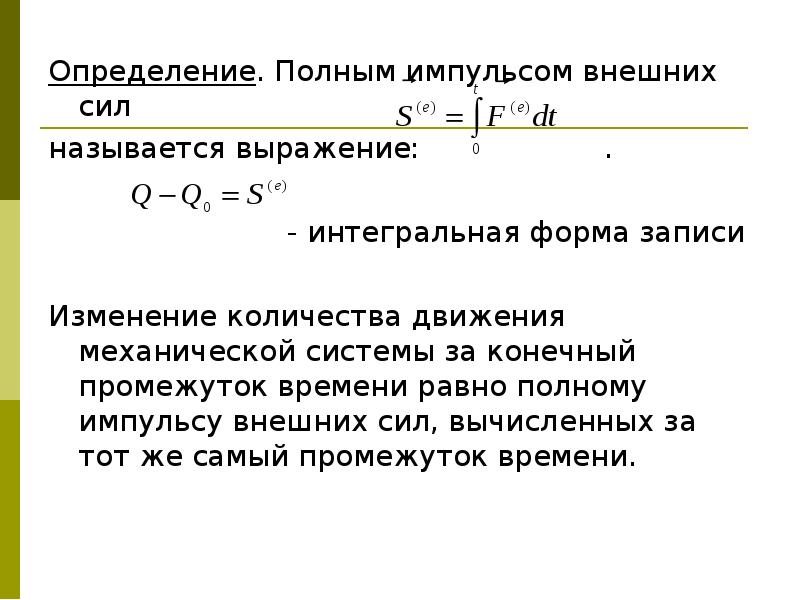 15 определений. Импульс внешних сил.... Импульсом силы f за время t называют интегральное выражение. Интегральная форма записи. Сумма элементарных импульсов внешних сил.