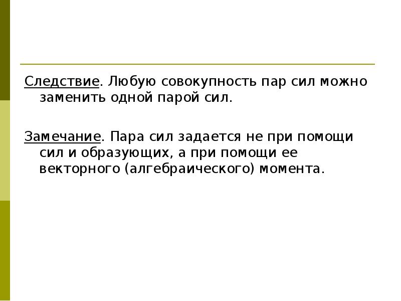 В одной паре значение. Совокупность силы и пары сил. Как задается сила. Пару сил нельзя заменить.