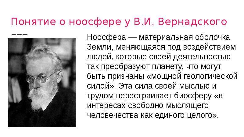 Презентация учение вернадского о биосфере и ноосфере