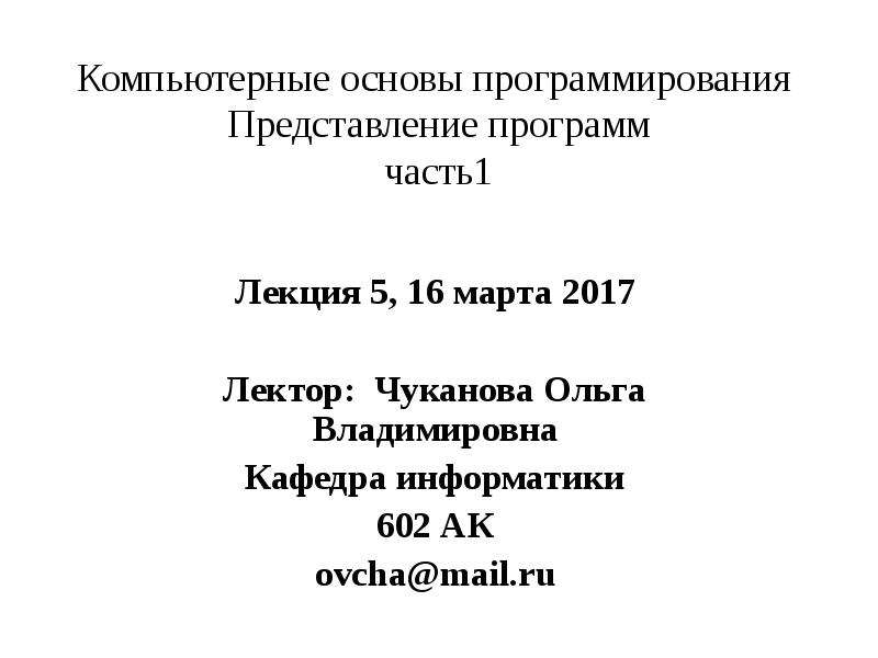 Представление программы. Конспект по основам программирования. Основы программирования процессора лекция.