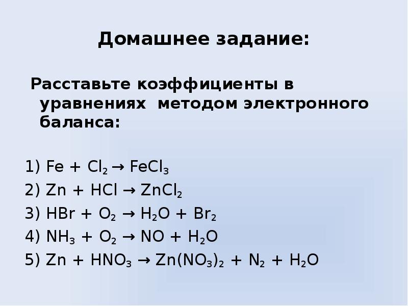 Составить уравнение zn hcl. Fe+h2 окислительно восстановительная реакция. Уравнение электронного баланса h2+o. Fe+cl2 окислительно-восстановительная реакция. Электронный баланс реакции Fe+o2.