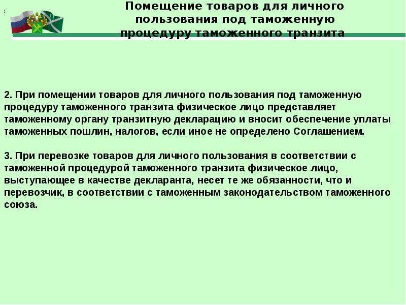 Таможенные операции в отношении товаров. Таможенные операции с товарами для личного пользования. Таможенные операции при перемещении товаров для личного пользования.