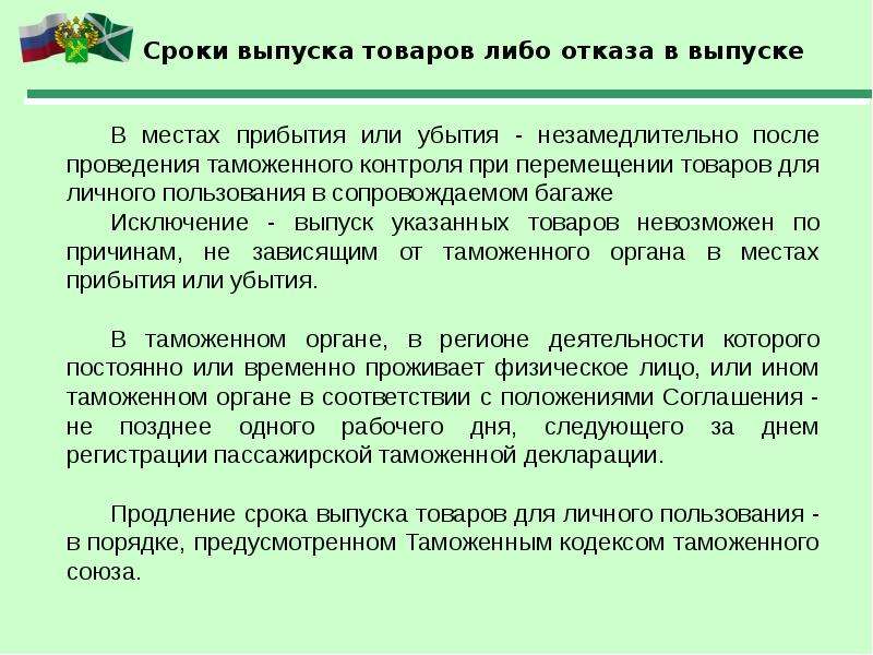 Перемещение товаров для личного пользования физическими лицами. Выпуск товаров для личного пользования. Порядок продления срока выпуска товаров.. Сроки эмиссии. Таможенные операции.