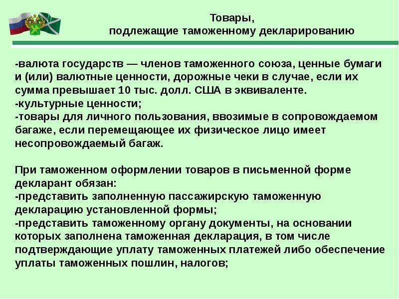 Таможенные операции в отношении товаров. Перемещение товаров для личного пользования в сопровождаемом багаже.