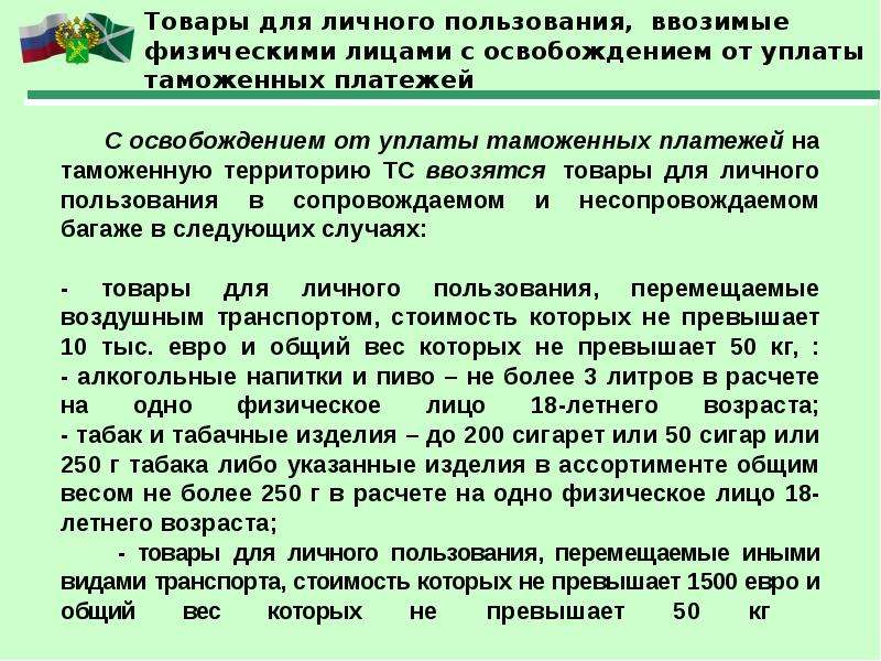 Ввоз товаров физическими лицами для личного пользования. Товары для личного пользования. Операции с товарами для личного пользования. Ввоз товаров для личного пользования. Освобождение от уплаты таможенной пошлины.