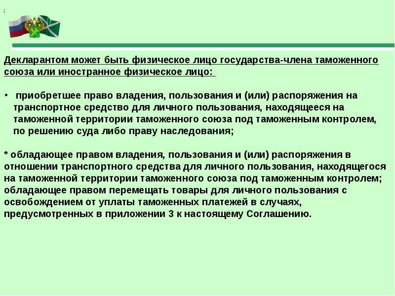 Таможенные операции. Товары для личного пользования таможенное право. Физические лица таможенного права. Лекарственные средства перемещение физ лицами.