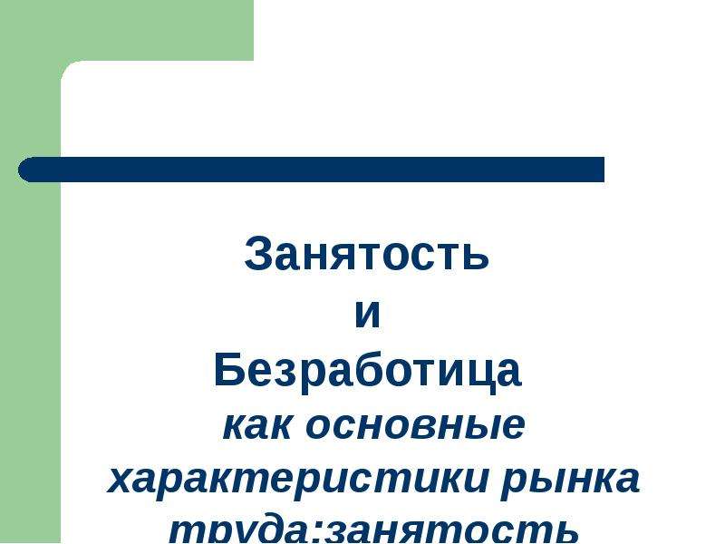 Презентация занятость и безработица 10 класс