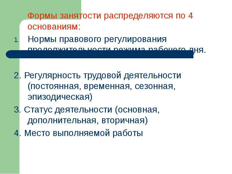 Формы занятости