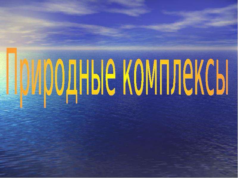 Природный комплекс презентация. Природный комплекс 6 класс. Природный комплекс 6 класс география. Природные комплексы 6 класс география презентация.