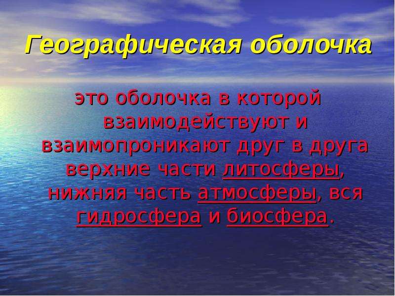 Географическая оболочка 6 класс география презентация