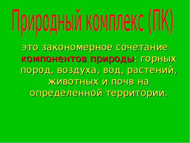 Природный комплекс презентация. Природный комплекс закономерное сочетание. Природные комплексы горные породы воздух вода. Закономерное устройство природы и. Горные породы, вода, воздух, растения, животные и почвы..