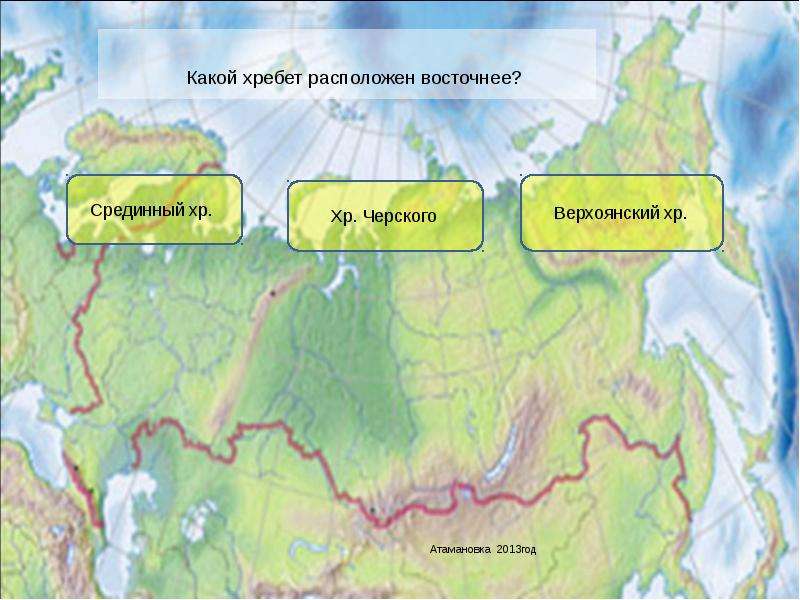 Какой хребет. Восточнее находятся. Где находится срединный хребет на карте. Где находится Верхоянский хребет на карте. Какой хребет России находится западней.