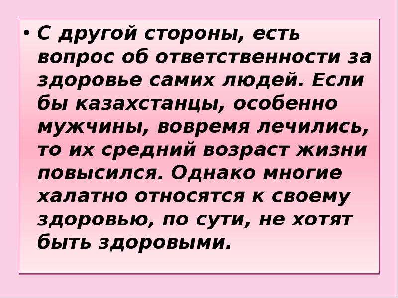 Ответственность за здоровье. Почему люди халатно относятся к здоровью.