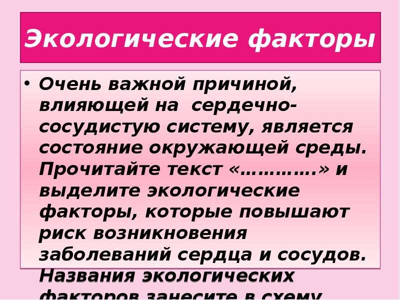 Гигиена сердечной системы. Влияние факторов окружающей среды на сердечно-сосудистую систему. Факторы окружающей среды и здоровье. 8 Класс. Фактор окружающей среды вода на сердечно-сосудистую.