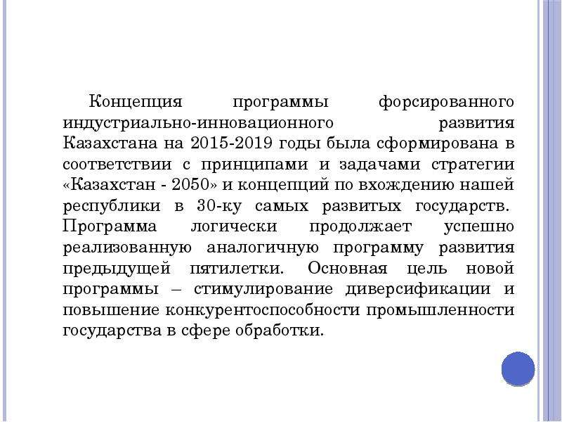 Экономическое развитие республики казахстан. Программа индустриально-инновационного развития. Инновационное развитие Казахстана. Концепция программы. Социально экономическая модель Казахстана.