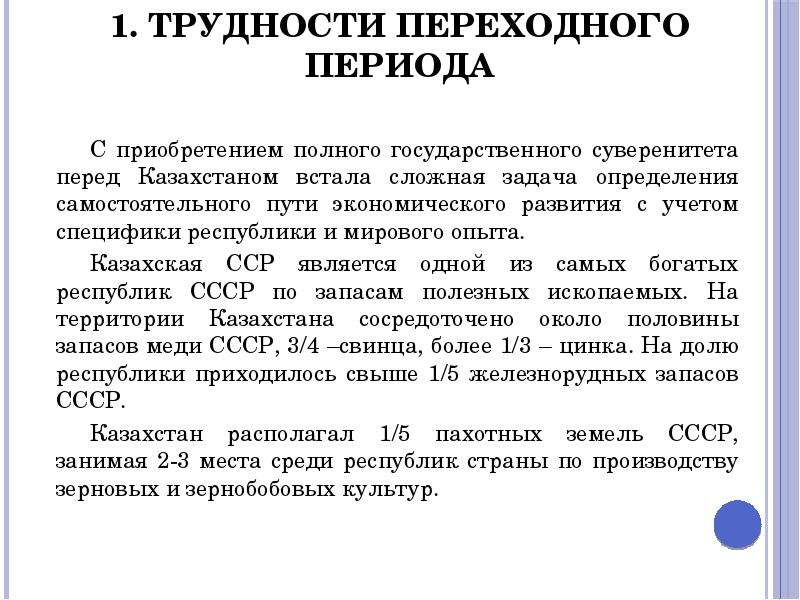 Полное государствен. Проблемы переходного периода. Социально экономическая модель Казахстана. Эффективность Казахстанской модели. Особенности развития Казахстана.