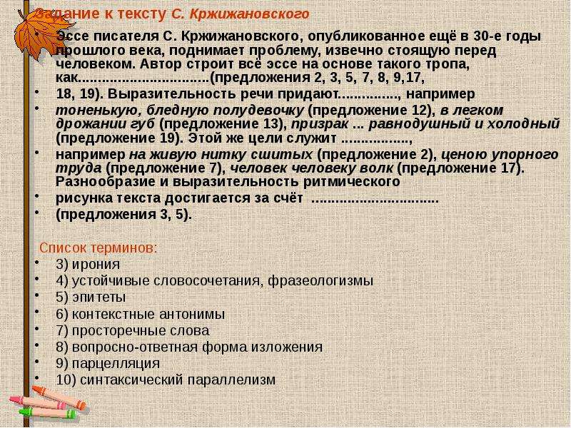 Задание к тексту С. Кржижановского Эссе писателя С. Кржижановского, опубликованное ещё в 30-е годы п