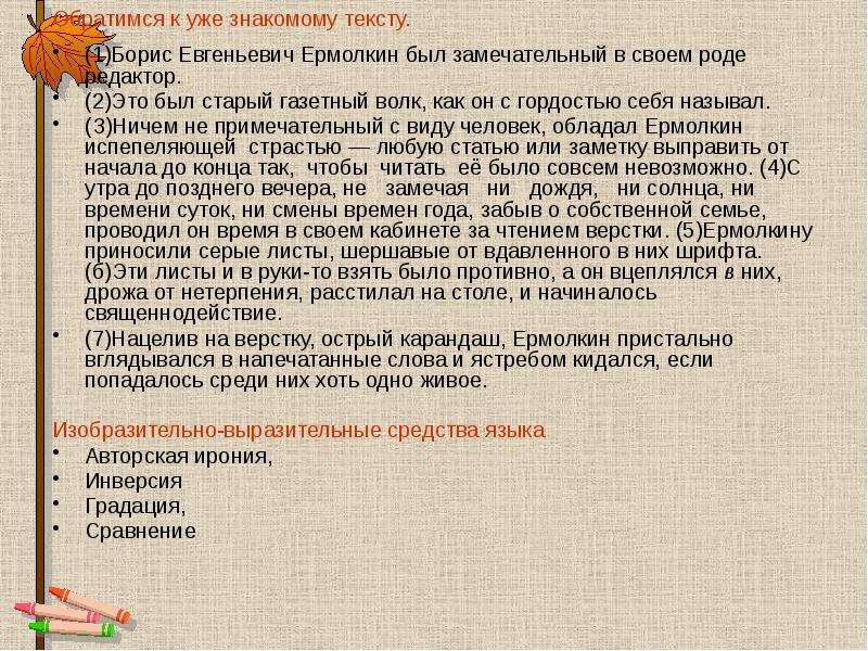 Обратимся к уже знакомому тексту. (1)Борис Евгеньевич Ермолкин был замечательный в своем роде редакт