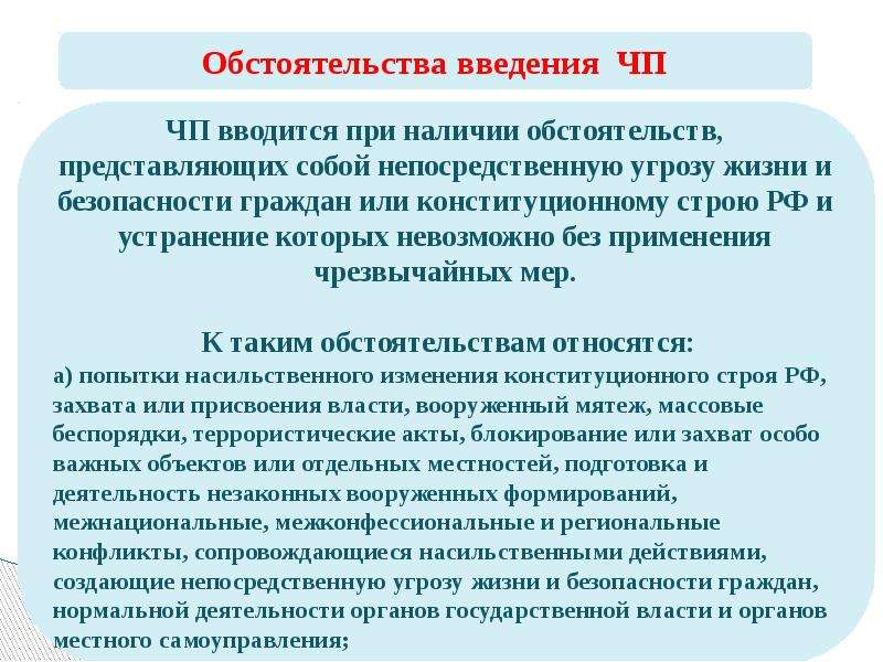 Режим чрезвычайного положения закон. Режим чрезвычайного положения вводится.