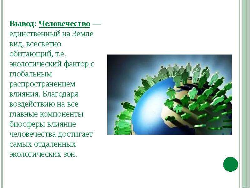 Распространяет влияние. Окружающая человека среда и ее компоненты. Окружающая человека среда и ее компоненты презентация. Основные компоненты окр среды. Окружающая человека среда и её компоненты экология.