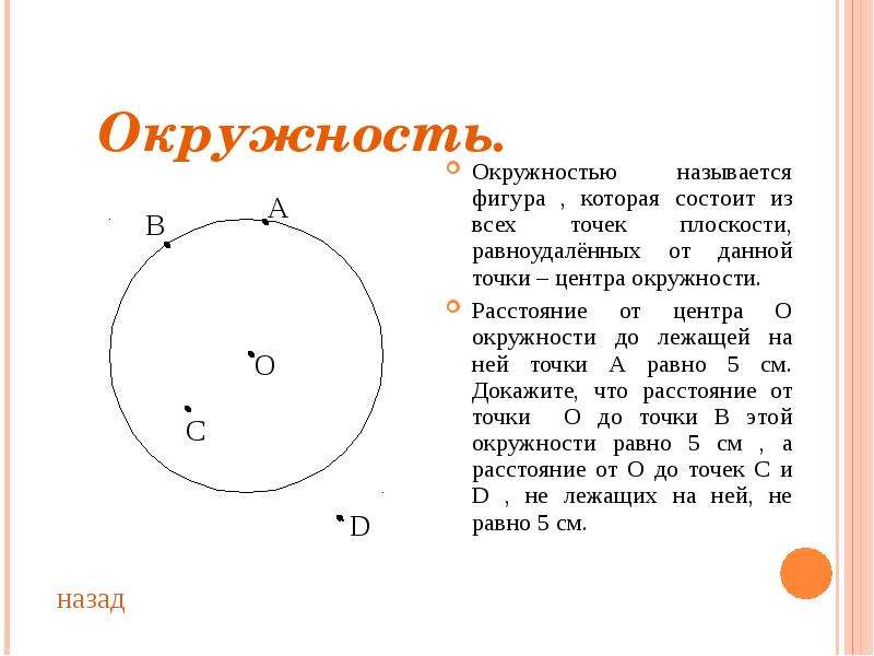 Принадлежат кругу. Точем которые лежат на окружности. Точки принадлежащие кругу и окружности. Назвать точки которые лежат на окружности. Круг точки окружности.