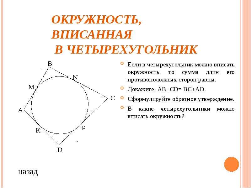 Доказать что окружность вписана. Если в четырехугольник вписана окружность то суммы его. Если в четырехугольник можно вписать окружность то сумма. Если окружность вписана в четырехугольник то сумма. Если четырехугольник вписан в окружность то сумма противоположных.