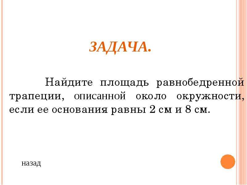 Окружность всегда можно описать около