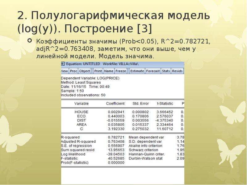 Модель значима. Полулогарифмическая модель эконометрика. Полулогарифмическая функция эконометрика. Коэффициент 3.3. Лог-Лог модель интерпретация.