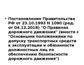 Постановление Правительства РФ "О Правилах дорожного движения"