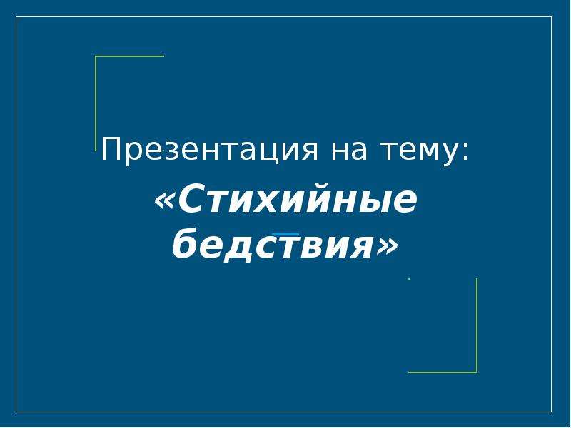 Проект стихийные бедствия 6 класс