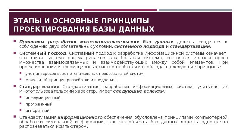 Принцип данных. Основные принципы проектирования баз данных. Основные принципы проектирования БД. Этапы и принципы проектирования баз данных.. Основные этапы проектирования БД.