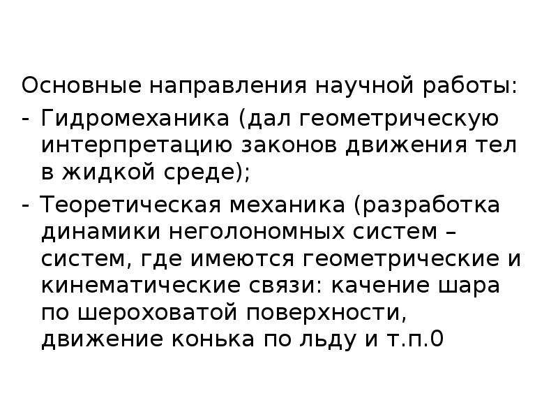 Направления научной работы. Интерпретирует законы. Неголономная система.