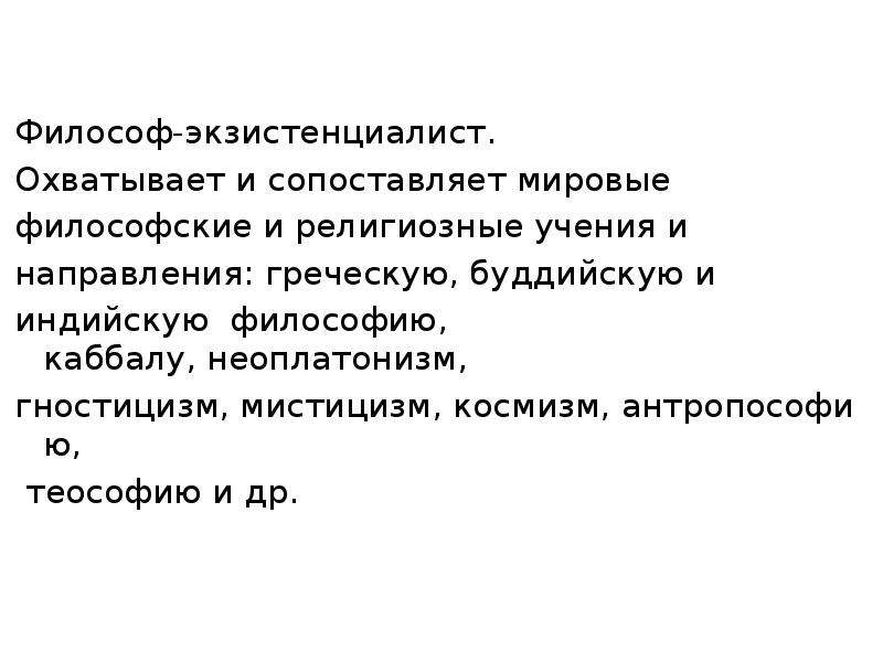 Экзистенциалист. Философы экзистенциалисты. Представители гностицизма в философии. 22) Идею неохристианства вносит в мировую философии..