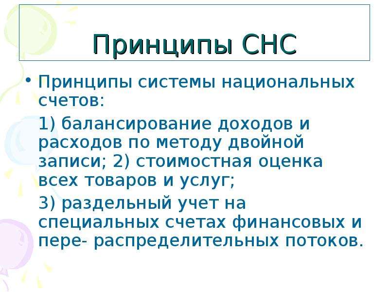 Принципы счета. Принципы системы национальных счетов. Принципы системы национального счетоводства. Принципы СНС. Система национальных счетов принципы построения.