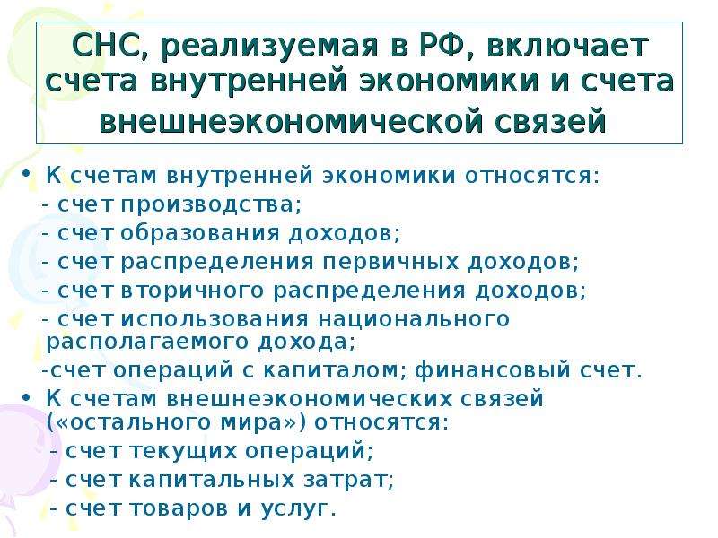 К банковским счетам не относится. СНС счета внутренней экономики. Счет распределения первичных доходов СНС. Счет образования доходов. Какие доходы в экономике относятся к вторичным?.