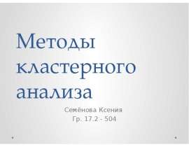 Методы кластерного анализа