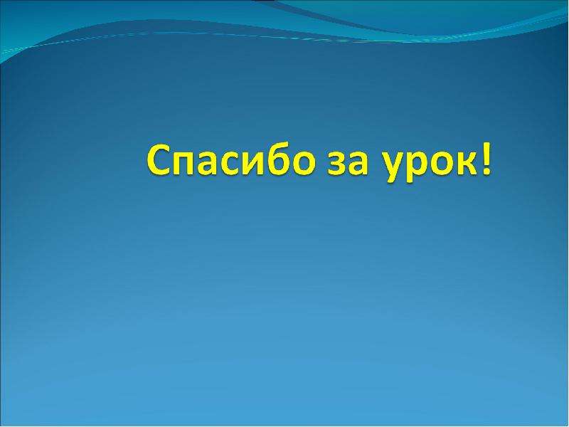 Обобщение знаний. Для презентации обобщение знаний.