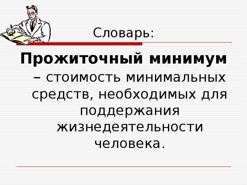 Распределение доходов презентация. Стоимость минимума средств необходимых для поддержания.