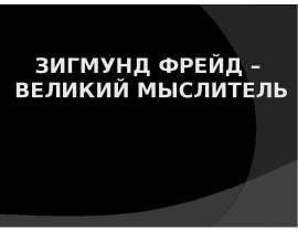 Зигмунд Фрейд – великий мыслитель