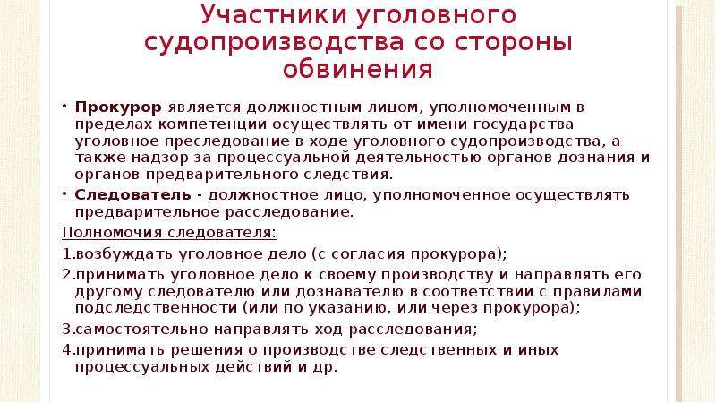 Уголовного хода. Участники уголовного судопроизводства со стороны обвинения. Стороны со стороны обвинения в уголовном процессе. Exfcnybrb eujkjdyjuj celjghjbpdjlcndf CJ cnjhjys j,dbytybz. Участники судопроизводства со стороны обвиняемого.