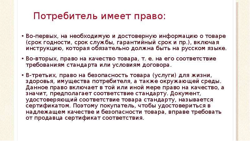 Покупатель имеет право. Потребитель имеет право на. Потребительтимеет право.