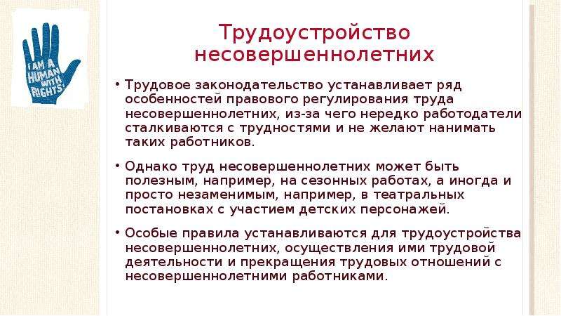 Обязанности несовершеннолетних в трудовых правоотношениях. Правовое регулирование занятости несовершеннолетних. Трудовые права несовершеннолетних. Трудовое регулирование труда несовершеннолетних. Правовое регулирование труда несовершеннолетних работников.