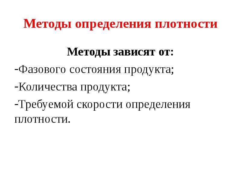 Метод плотности. Методы определения плотности. Классификация методов измерения плотности. Методика определения алгоритма плотности жидкости. Плотность процедуры.