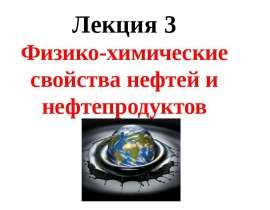Физико-химические свойства нефтей и нефтепродуктов