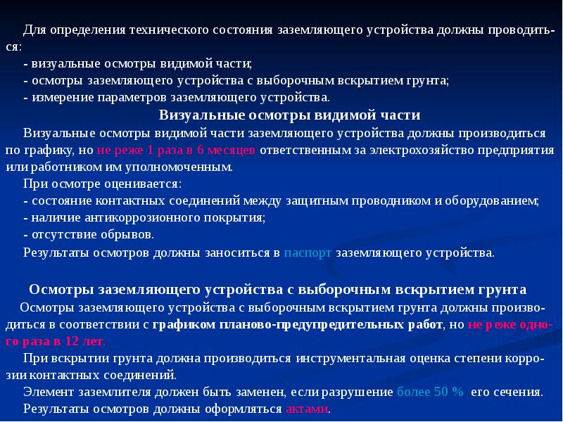 Какова периодичность осмотра изолирующих. Периодичность осмотра заземляющих устройств. Периодичность проверки состояния контура заземления. Периодичность осмотра защитного заземления. Сроки испытания заземляющих устройств.