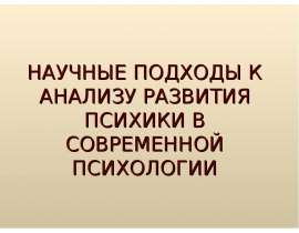 Психоаналитический подход. Научные подходы к анализу развития психики в современной психологии