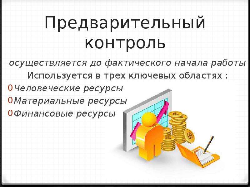 Предварительный контроль. Предварительный контроль осуществляется. Предварительный контроль используется в трех областях:. Предварительный контроль картинки. Контроль осуществляется до фактического начала работы..