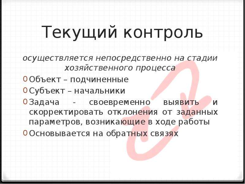 Контроль тек. Стадии хозяйственного процесса. Стадии хозяйственного контроля. Текущий контроль осуществляется. Непосредственно на стадии хозяйственного процесса осуществляется.