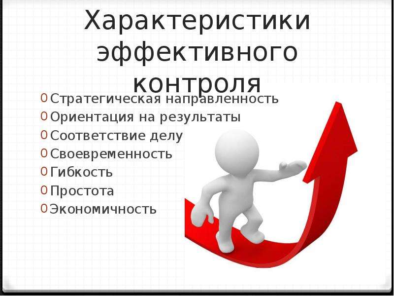 Что означает контроль. Характеристики эффективного контроля. Стратегическая направленность контроля. Эффективный контроль. Основные параметры эффективного контроля.