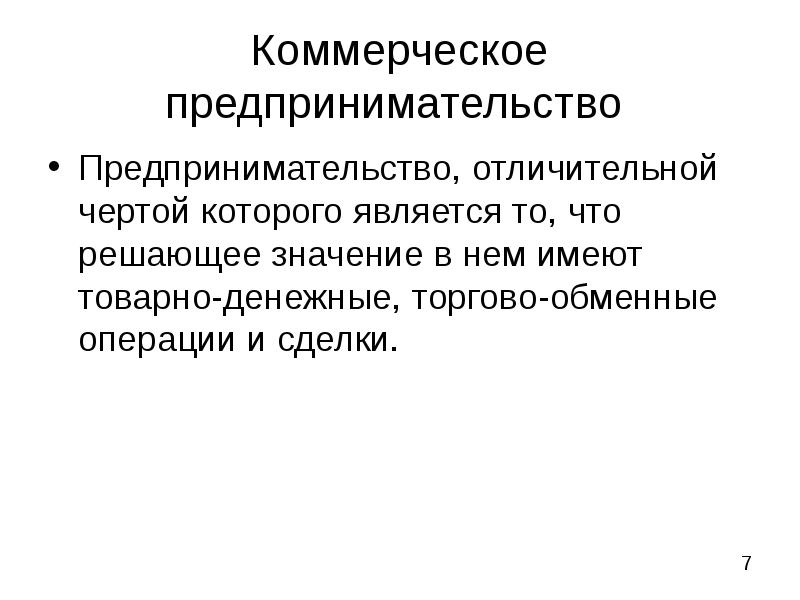 Коммерческое предпринимательство презентация